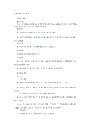 人教版一年級上冊美術9《我在空中飛》教案（許老師公開課作品）.doc