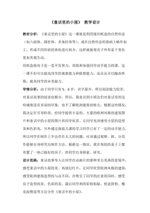 人教版一年級(jí)上冊(cè)美術(shù)16《童話里的小屋》教案（尤老師公開課作品）.docx