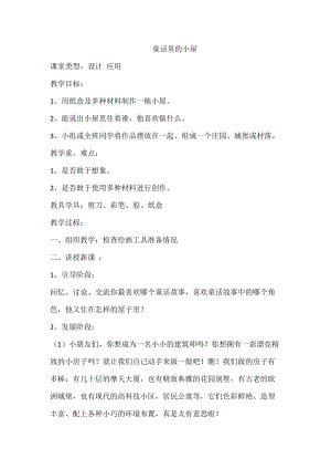 人教版一年級上冊美術16《童話里的小屋》教案（朱老師公開課作品）.docx