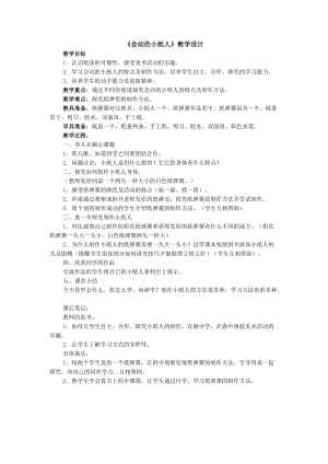 人教版一年級上冊美術13《會動的小紙人》教案（蔣老師公開課作品）.doc