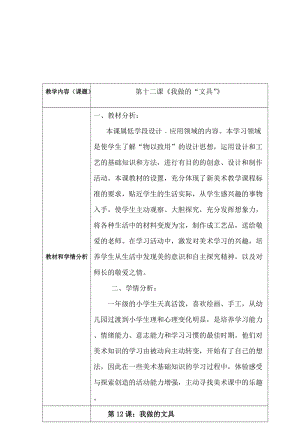 人教版一年級上冊美術12《我做的文具》教案（衛老師公開課作品）.doc