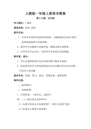 人教版一年級(jí)上冊(cè)美術(shù)19過年了教案（呂老師）.doc