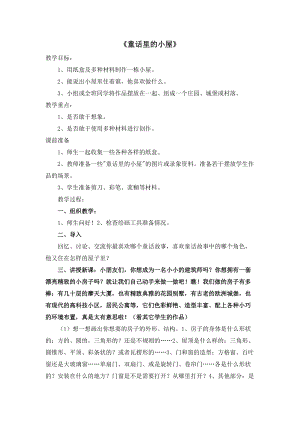 人教版一年級上冊美術16《童話里的小屋》教案（陶老師公開課作品）.doc