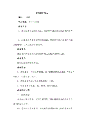 人教版一年級上冊美術13《會動的小紙人》教案（秦老師公開課作品）.doc