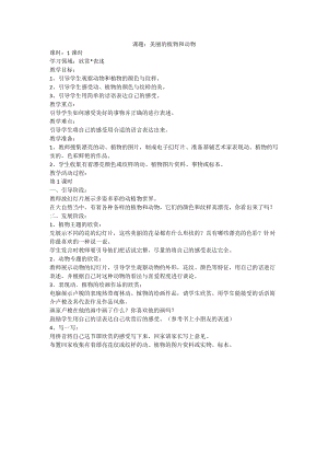 人教版一年級上冊美術20《美麗的植物和動物》教案（何老師）.doc