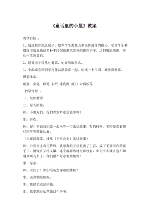 人教版一年級(jí)上冊(cè)美術(shù)16《童話里的小屋》教案（嚴(yán)老師公開課作品）.doc