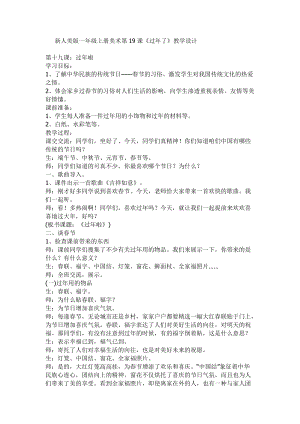 人教版一年級上冊美術19《過年了》教案（沈老師）.docx