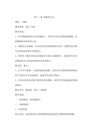 人教版一年級上冊美術12《我做的文具》教案（何老師公開課作品）.docx