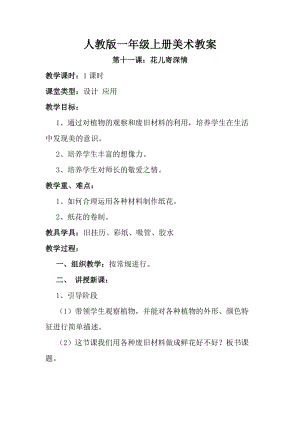 人教版一年級上冊美術(shù)11《花兒寄深情》教案（孫老師公開課作品）.doc