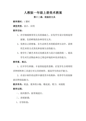 人教版一年級上冊美術12《我做的文具》教案（馮老師公開課作品）.doc