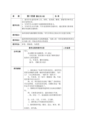 人教版一年級上冊美術(shù)14《繁忙的大街》教案（王老師公開課作品）.doc