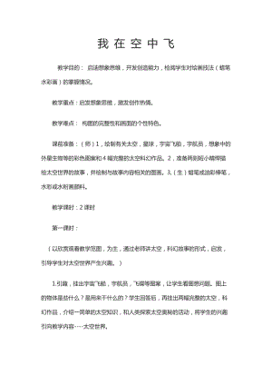 人教版一年級上冊美術9《我在空中飛》教案（沈老師公開課作品）.doc