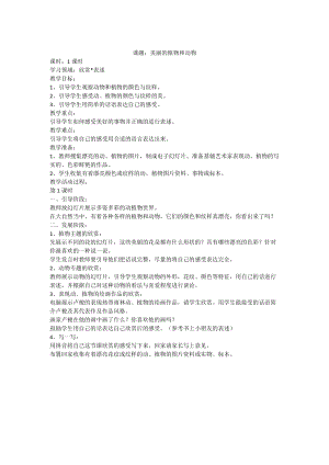 人教版一年級上冊美術(shù)20《美麗的植物和動物》教案（許老師）.doc