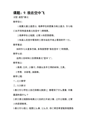 人教版一年級上冊美術9我在空中飛教案（尤老師公開課作品）.doc