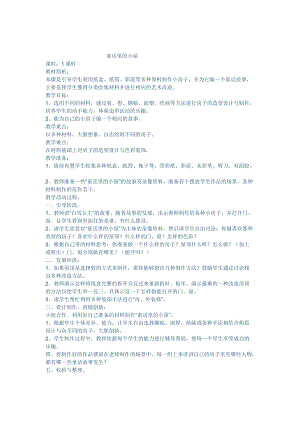 人教版一年級(jí)上冊(cè)美術(shù)16《童話里的小屋》教案（李老師公開課作品）.doc