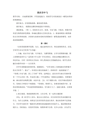 人教版一年級上冊美術9《我在空中飛》教案（謝老師公開課作品）.doc