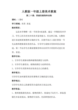 人教版一年級(jí)上冊(cè)美術(shù)20《美麗的植物和動(dòng)物》教案（周老師）.doc