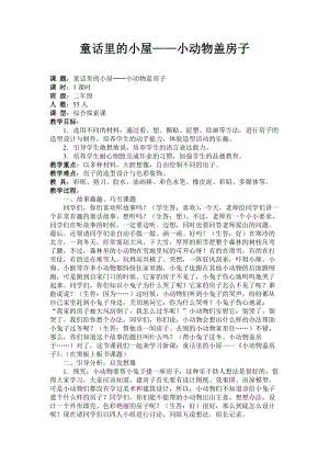 人教版一年級上冊美術16《童話里的小屋》教案（沈老師公開課作品）.doc