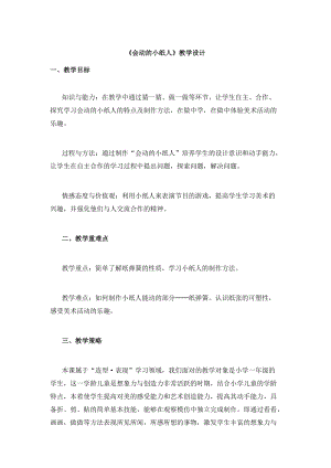 人教版一年級上冊美術13《會動的小紙人》教案（魏老師公開課作品）.doc