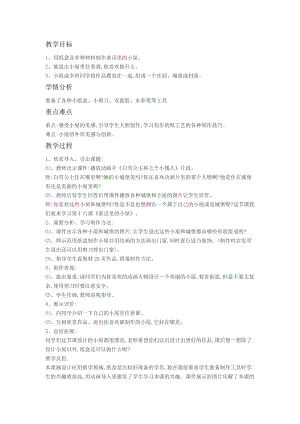 人教版一年級上冊美術16《童話里的小屋》教案（趙老師公開課作品）.doc