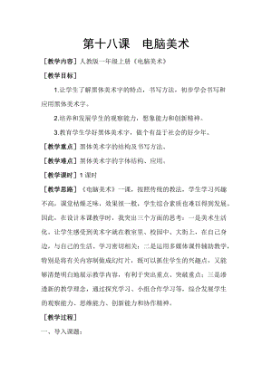人教版一年級上冊美術18電腦美術教案（朱老師）.docx