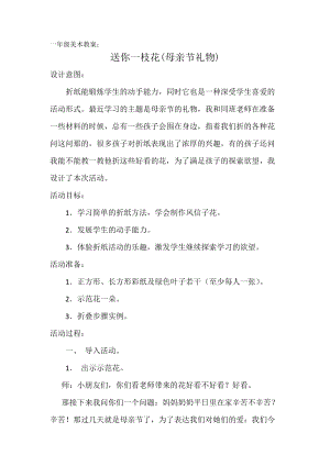 人教版一年級上冊美術(shù)11《花兒寄深情》教案（華老師公開課作品）.doc