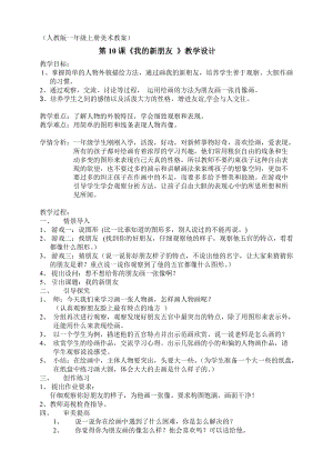 人教版一年級上冊美術10《我的新朋友》教案（周老師公開課作品）.doc