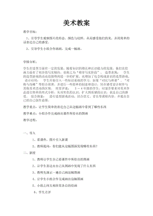 人教版一年級上冊美術20《美麗的植物和動物》教案（趙老師）.docx