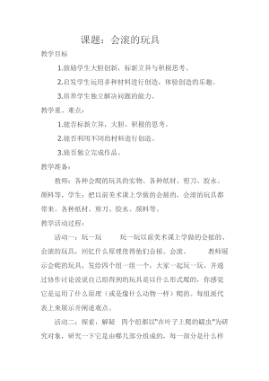人教版一年級上冊美術17《會滾的玩具》教案（鄭老師公開課作品）.doc