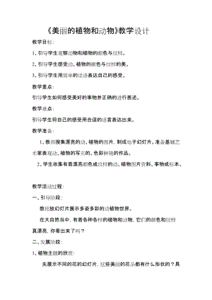 人教版一年級上冊美術(shù)20《美麗的植物和動物》教案（孫老師）.doc