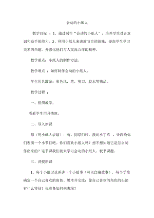 人教版一年級(jí)上冊美術(shù)13《會(huì)動(dòng)的小紙人》教案（錢老師公開課作品）.docx