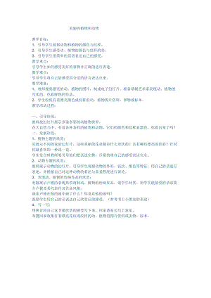 人教版一年級上冊美術(shù)20《美麗的植物和動物》教案（馮老師）.doc