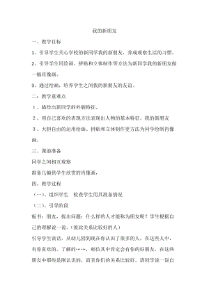 人教版一年級上冊美術10《我的新朋友》教案（嚴老師公開課作品）.doc