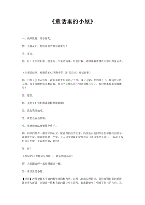 人教版一年級上冊美術16《童話里的小屋》教案（楊老師公開課作品）.doc