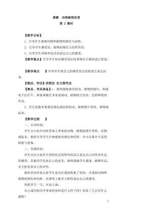 人教版一年級上冊美術(shù)20《美麗的植物和動物》教案（李老師）.doc