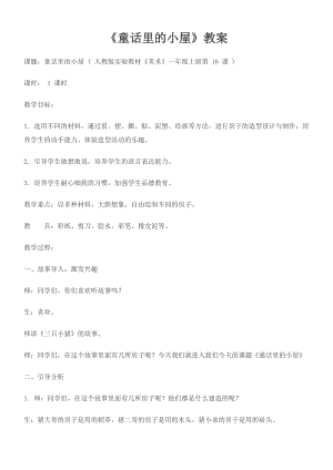 人教版一年級上冊美術16《童話里的小屋》教案（錢老師公開課作品）.doc