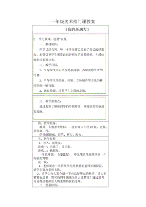人教版一年級上冊美術10《我的新朋友》教案（褚老師公開課作品）.doc