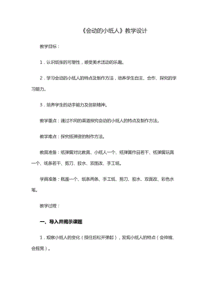 人教版一年級(jí)上冊美術(shù)13《會(huì)動(dòng)的小紙人》教案（衛(wèi)老師公開課作品）.doc