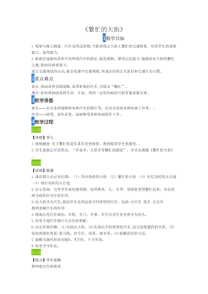 人教版一年級上冊美術(shù)14《繁忙的大街》教案（韓老師公開課作品）.doc