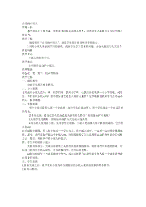 人教版一年級(jí)上冊美術(shù)13《會(huì)動(dòng)的小紙人》教案（沈老師公開課作品）.doc