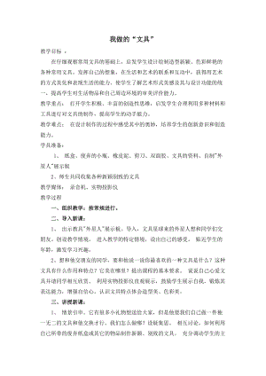 人教版一年級上冊美術12《我做的文具》教案（施老師公開課作品）.doc