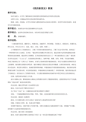 人教版一年級上冊美術10《我的新朋友》教案（曹老師公開課作品）.doc