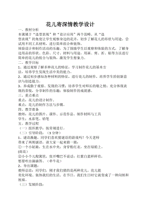 人教版一年級(jí)上冊(cè)美術(shù)11《花兒寄深情》教案（吳老師公開(kāi)課作品）.doc
