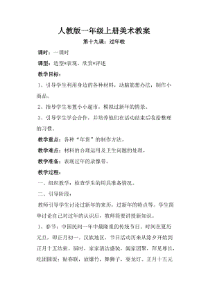人教版一年級(jí)上冊(cè)美術(shù)19過年了教案（褚老師）.doc