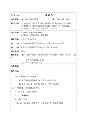 人教版一年級上冊美術10《我的新朋友》教案（鄭老師公開課作品）.doc
