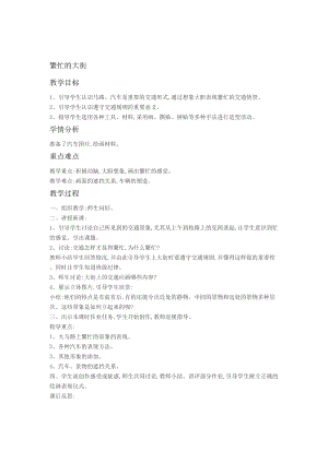 人教版一年級上冊美術(shù)14《繁忙的大街》教案（錢老師公開課作品）.doc