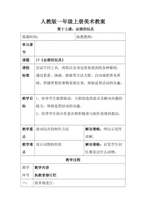 人教版一年級上冊美術17《會滾的玩具》教案（孫老師公開課作品）.doc