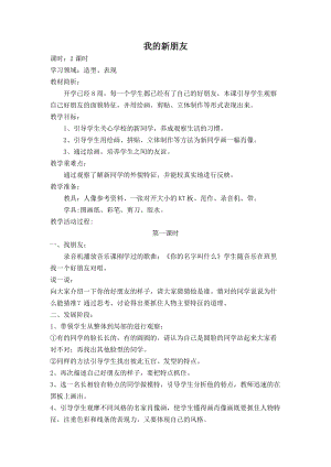 人教版一年級上冊美術10《我的新朋友》教案（呂老師公開課作品）.doc