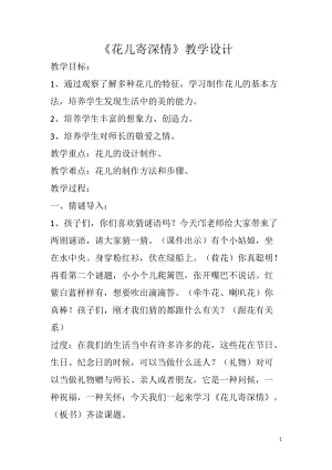人教版一年級上冊美術11《花兒寄深情》教案（曹老師公開課作品）.doc