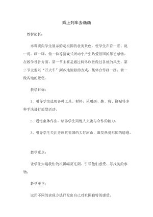 人教版一年級上冊美術15《乘上列車去畫畫》教案（尤老師公開課作品）.doc
